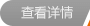 查看详情