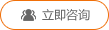 立即咨询